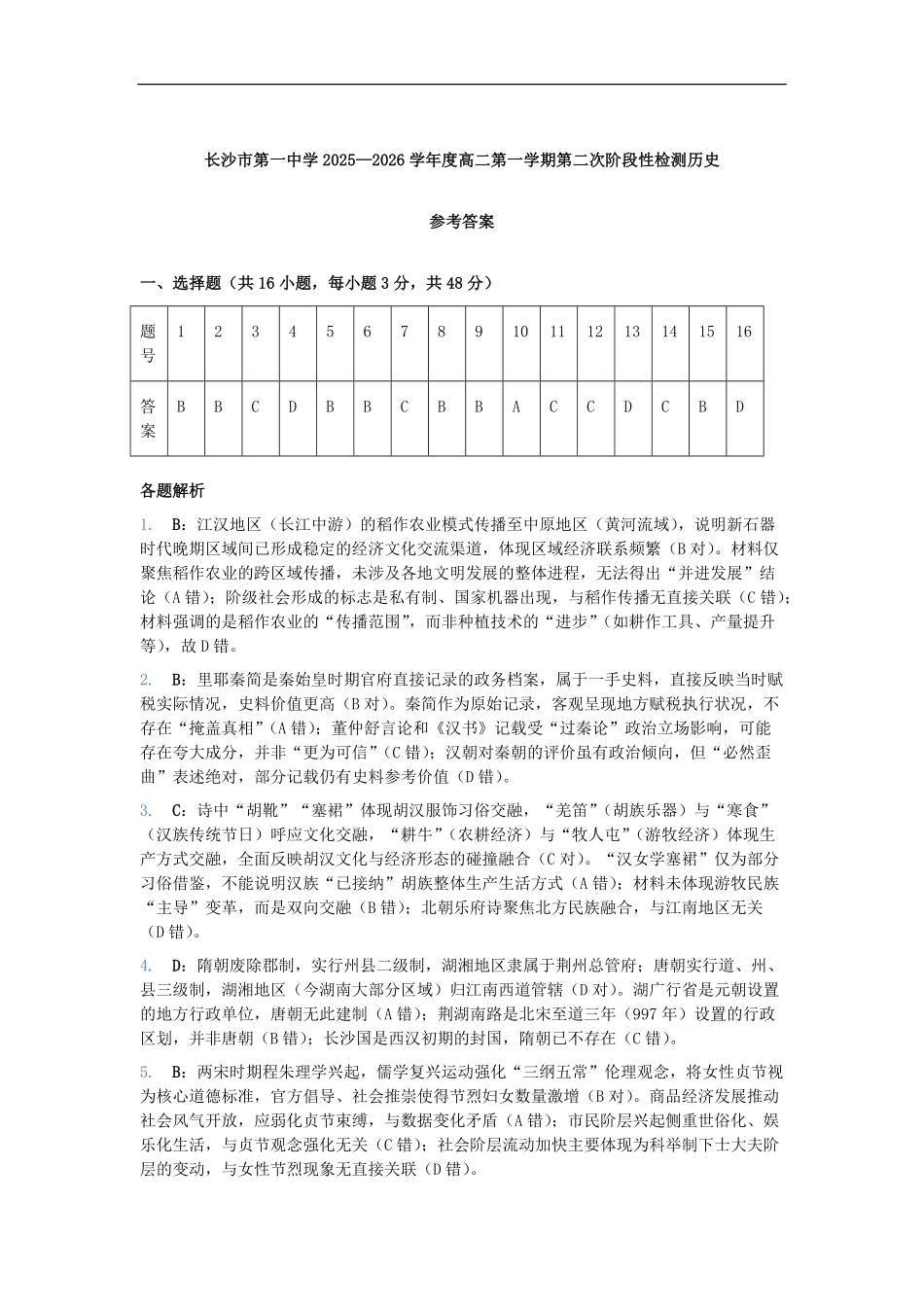 历史试卷参考答案湖南省长沙市第一中学2025-2026学年高二第一学期第二次阶段性检测暨12月月考(12.19-12.20).pdf_第1页