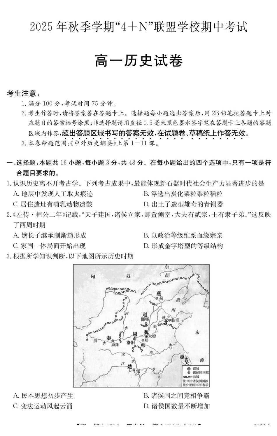 历史试卷广西壮族自治区南宁市4+N联盟学校2025年秋季学期高一上学期12月期中考试(6081A)(12.18-12.19).pdf_第1页
