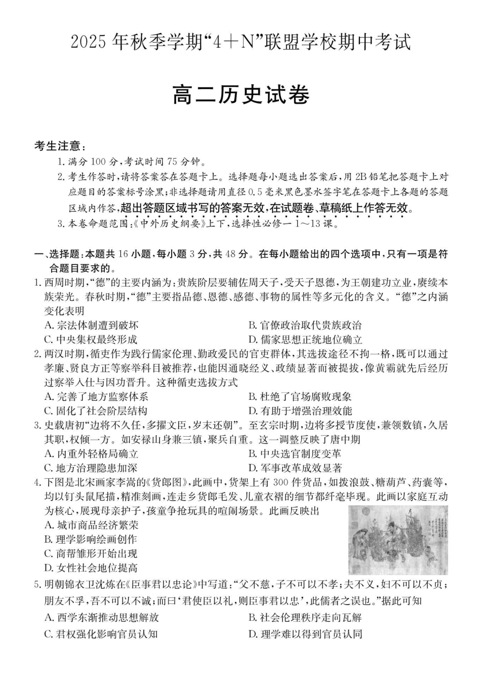 历史试卷广西壮族自治区南宁市4+N联盟学校2025秋季期中高二上学期12月期中考试()(12.18-12.19).pdf_第1页