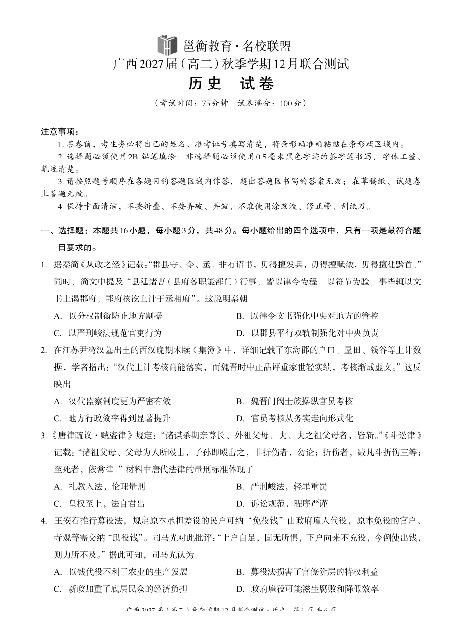 历史试卷广西壮族自治区邕衡教育名校联盟广西2027届(高二)秋季学期12月联合测试(12.22-12.23).pdf_第1页