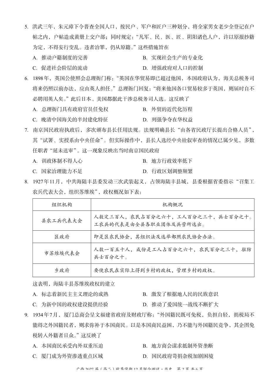 历史试卷广西壮族自治区邕衡教育名校联盟广西2027届(高二)秋季学期12月联合测试(12.22-12.23).pdf_第2页