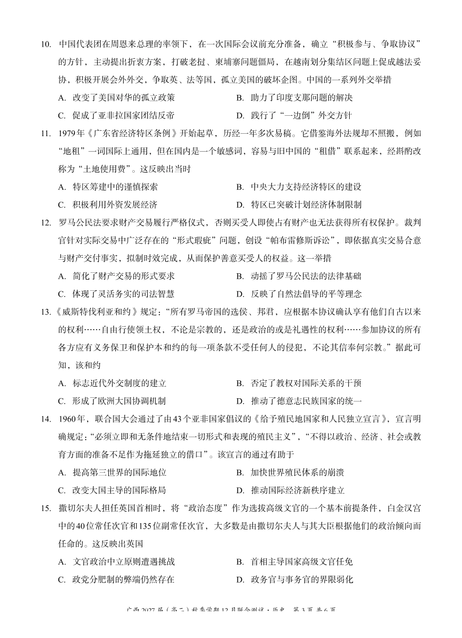 历史试卷广西壮族自治区邕衡教育名校联盟广西2027届(高二)秋季学期12月联合测试(12.22-12.23).pdf_第3页
