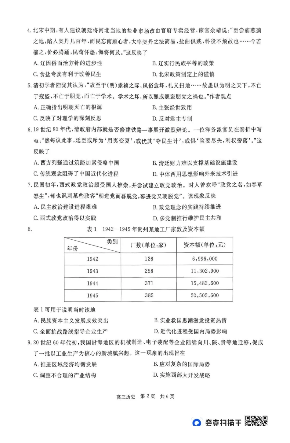 历史试卷贵州省名校协作体2025-2026学年高三质量监测(二)(12.22-12.23).pdf_第2页