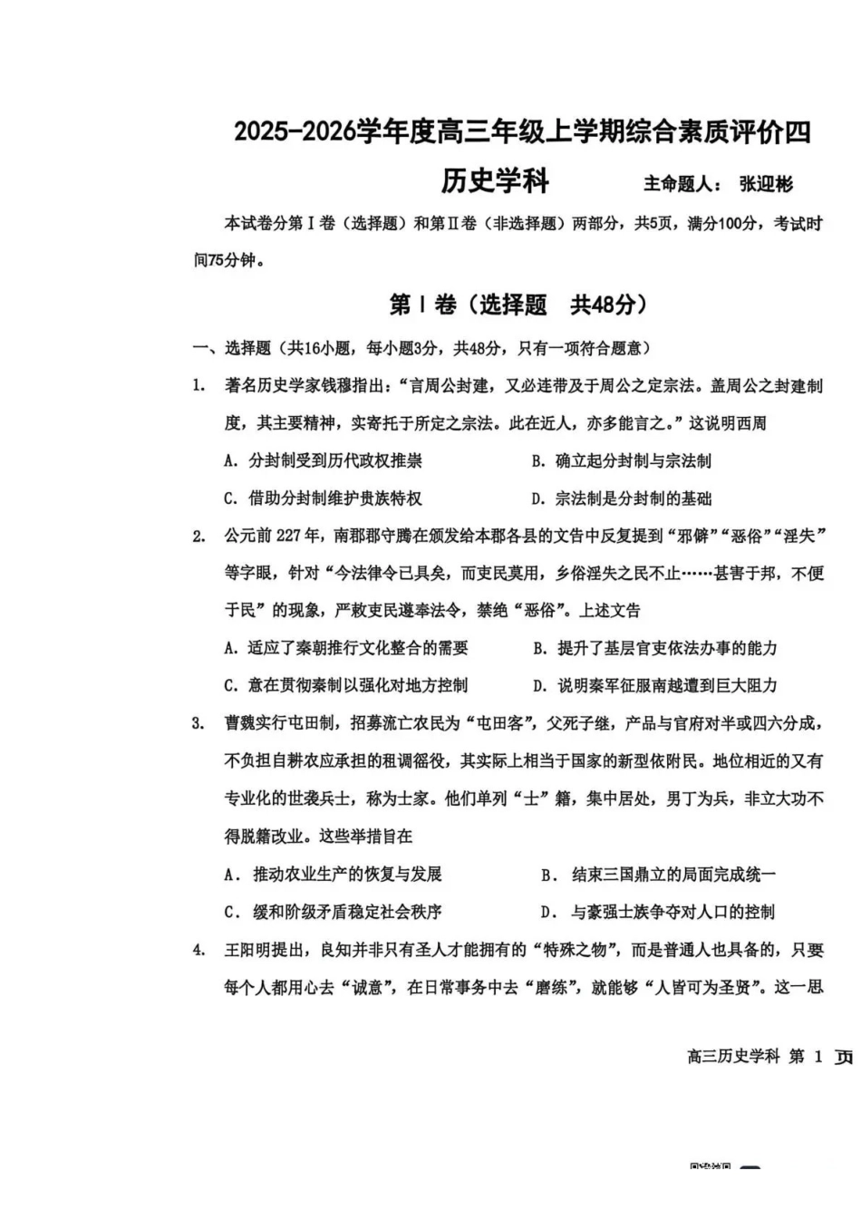 历史试卷河北省衡水中学2025-2026学年度高三年级上学期综合素质评价（四）(12.6-12.7).pdf_第1页
