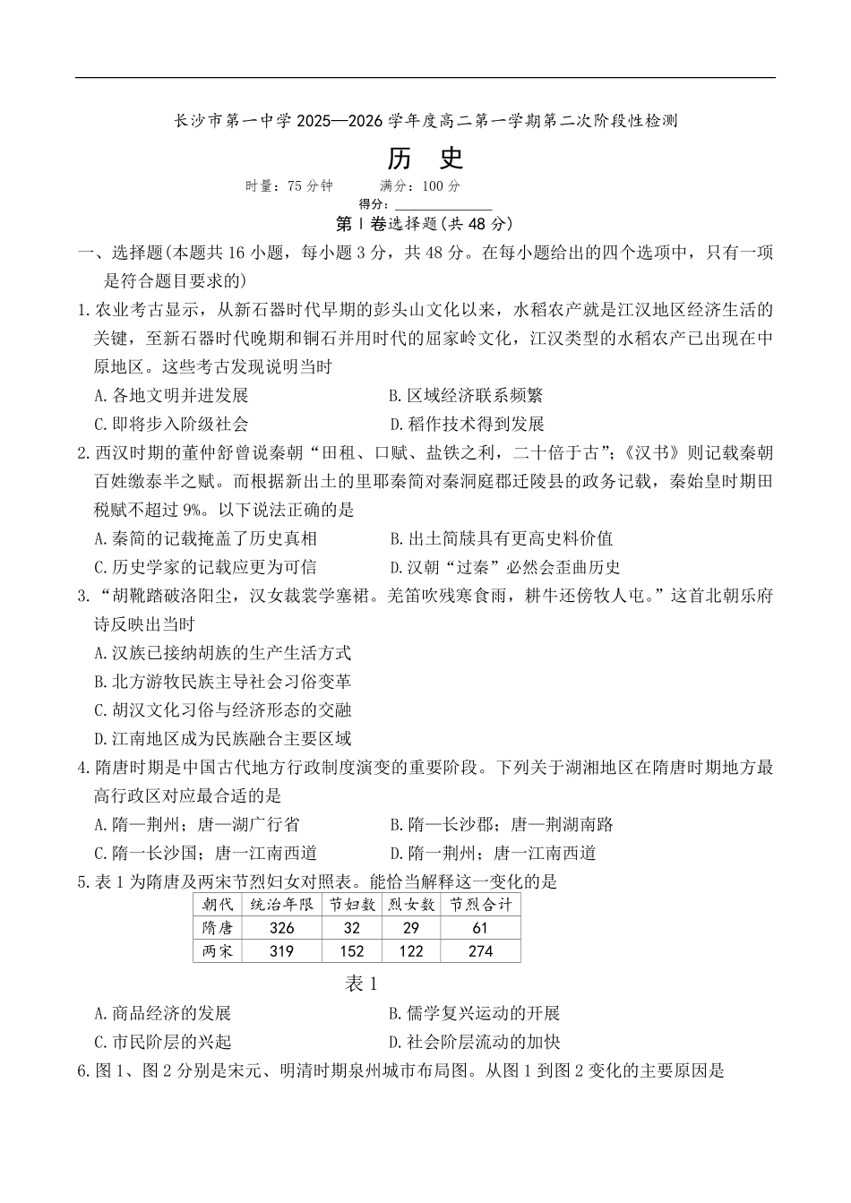 历史试卷湖南省长沙市第一中学2025-2026学年高二第一学期第二次阶段性检测暨12月月考（12.19-12.20）.pdf_第1页