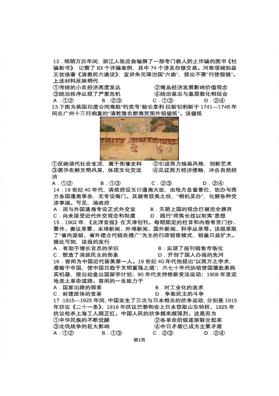 历史试卷吉林省长春市东北师大附中2025-2026学年上学期高三年级第三次摸底考试(12.14-12.15).pdf_第3页