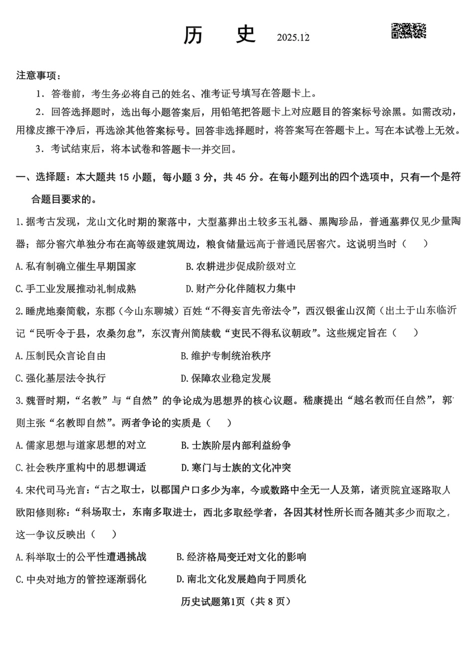 历史试卷山东省山东高考质量测评联盟大联考2026届高三上学期12月联考(12.22-12.23).pdf_第1页
