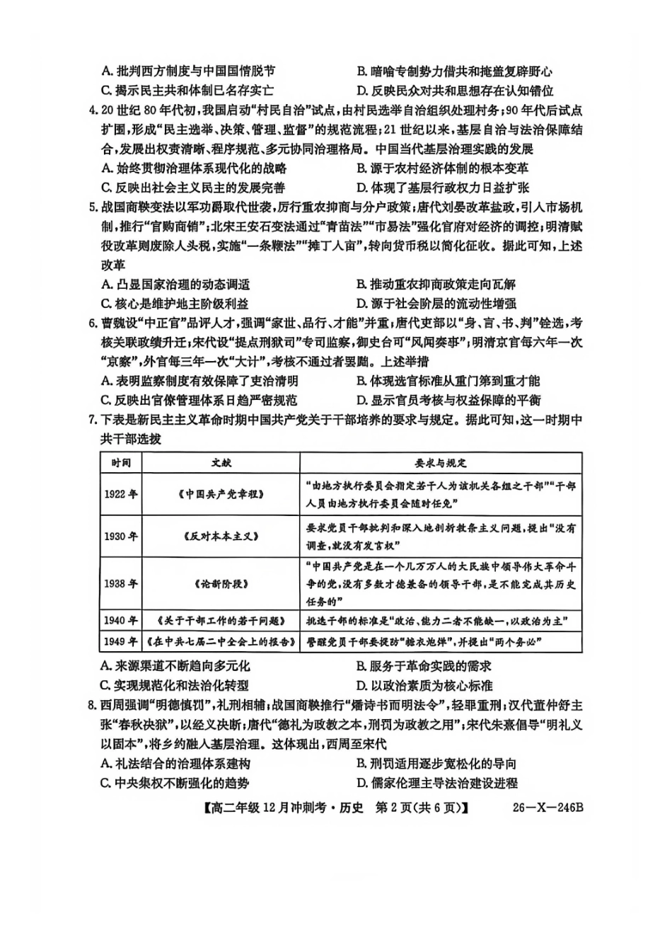 历史试卷山西省吕梁市三晋卓越联盟20225-2026学年高二12月冲刺卷(26-X-246B)(12.22-12.23).pdf_第2页