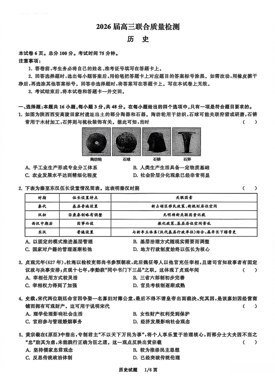 历史试卷陕西省部分学校(陕晋宁青地区)天舟高考2026届高三12月联合质量检测(12.24-12.25).pdf_第1页