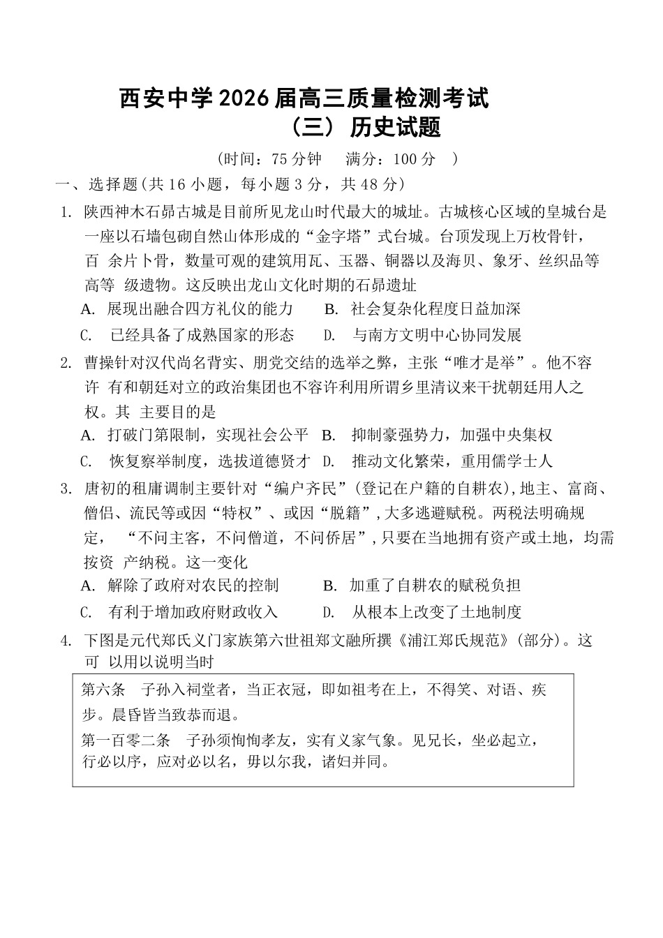 历史试卷陕西省西安中学2026届高三上学期质量检测考试（三）（12.18-12.19）.docx_第1页
