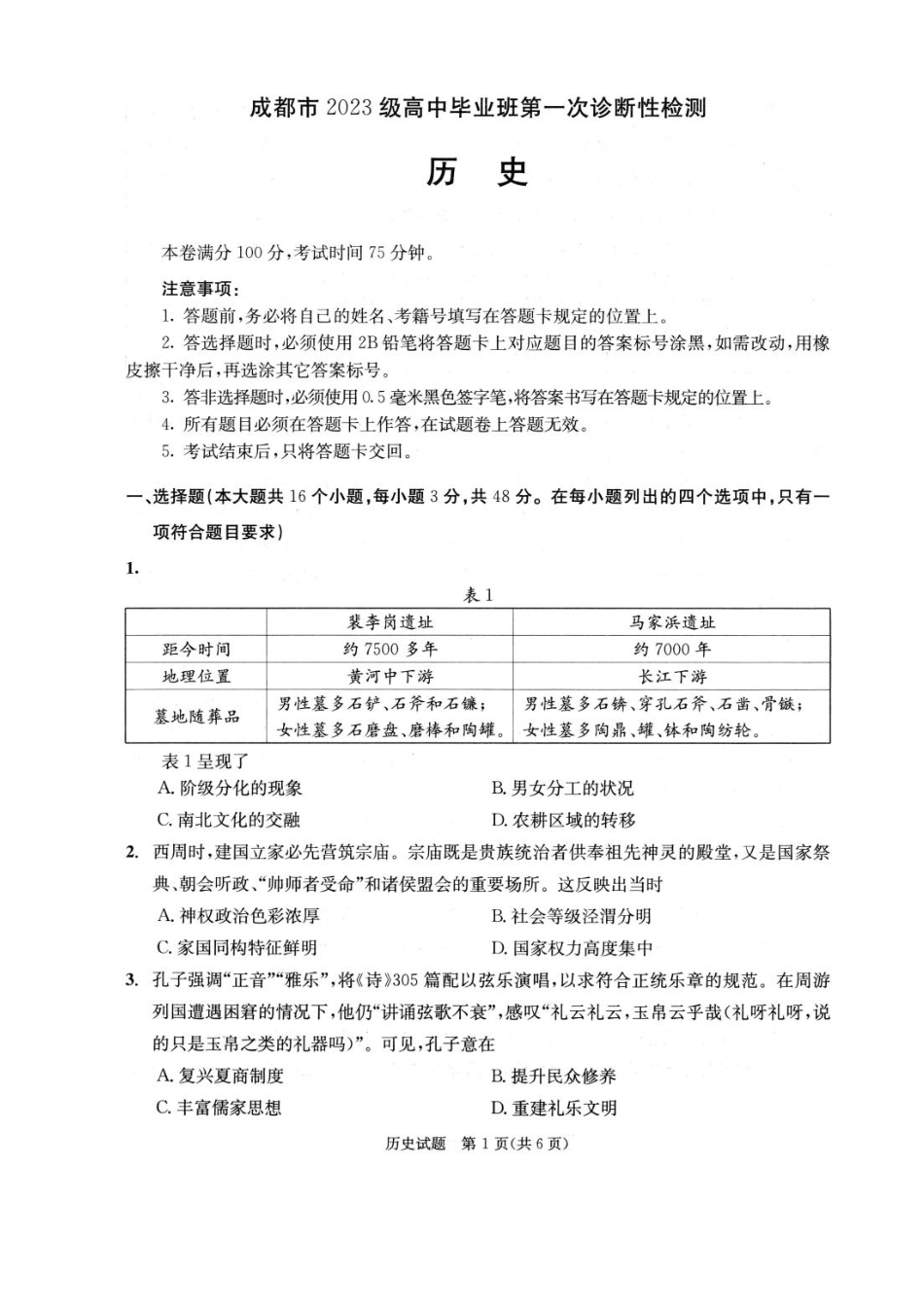 历史试卷四川省成都市2023级(2026接)高中毕业班高三年级第一次诊断性检测(成都一诊)(12.22-12.24).pdf_第1页