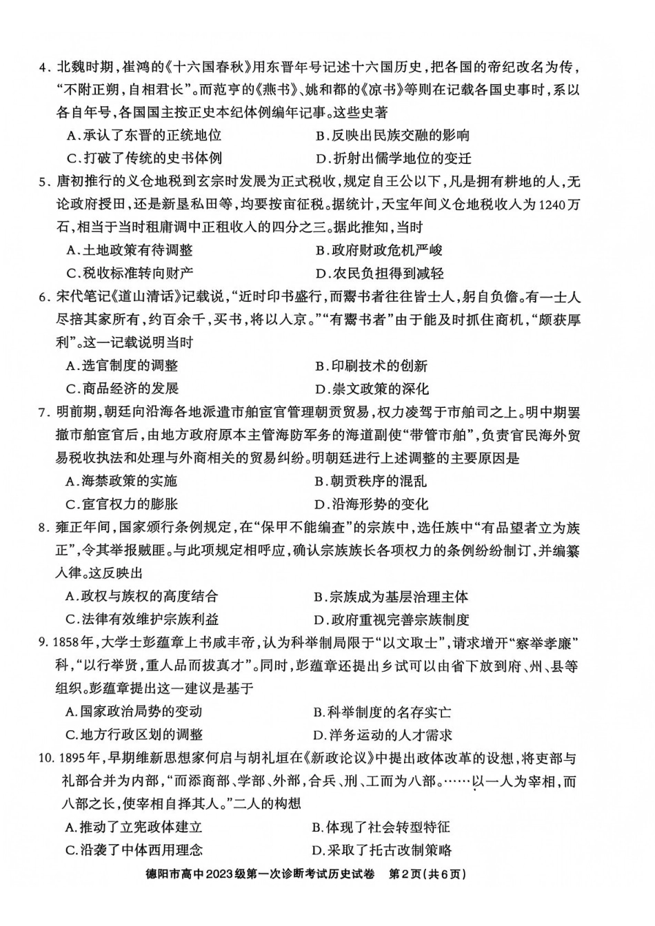 历史试卷四川省德阳市、遂宁市、广元市、资阳市高中毕业班2023级(2026届)高三年级第一次诊断考试(遂宁广元德阳一诊资阳二诊)(12.22-12.24).pdf_第2页