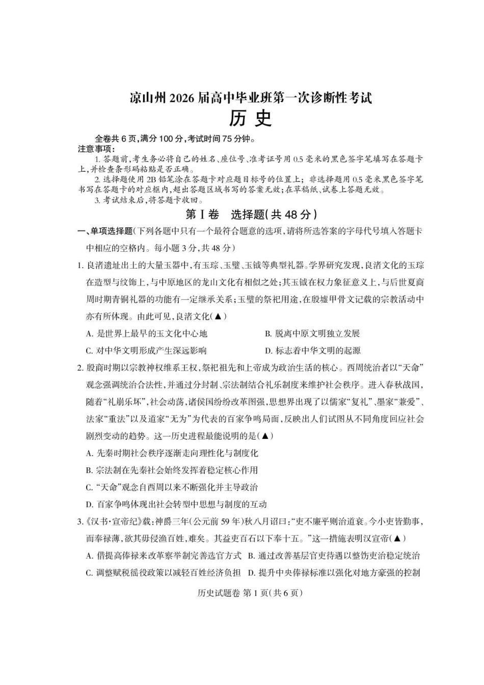 历史试卷四川省凉山州2026届高中毕业班第一次诊断性考试（凉山州一诊）（12.16-12.18）.pdf_第1页