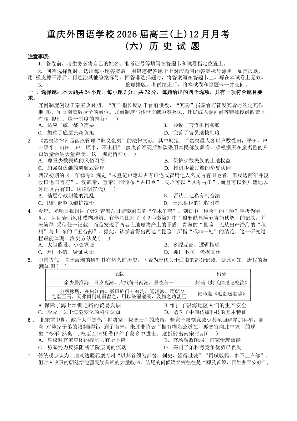 历史试卷重庆市重庆实验外国语学校高2026届高三（上）12月月考（六）（12.20-12.21）.docx_第1页