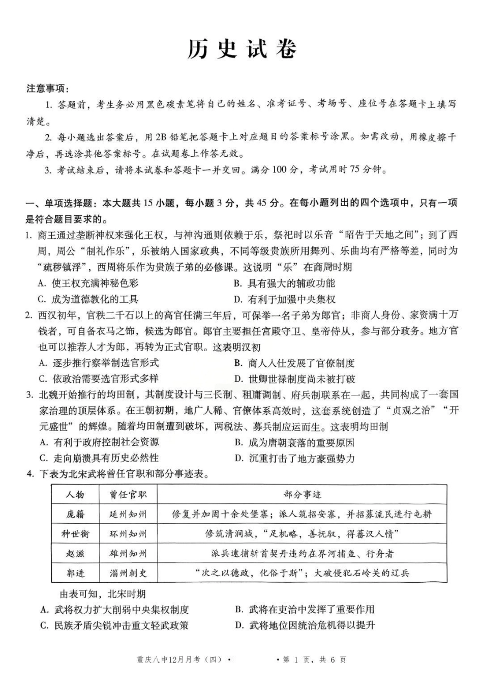 历史重庆市重庆八中2026届高三12月高考适应性月考卷（四）(12.19-12.20).pdf_第1页