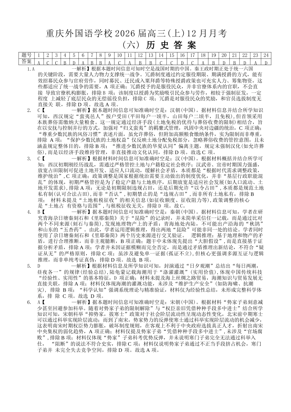 历史重庆市重庆实验外国语学校高2026届高三（上）12月月考（六）（12.20-12.21）.docx_第1页