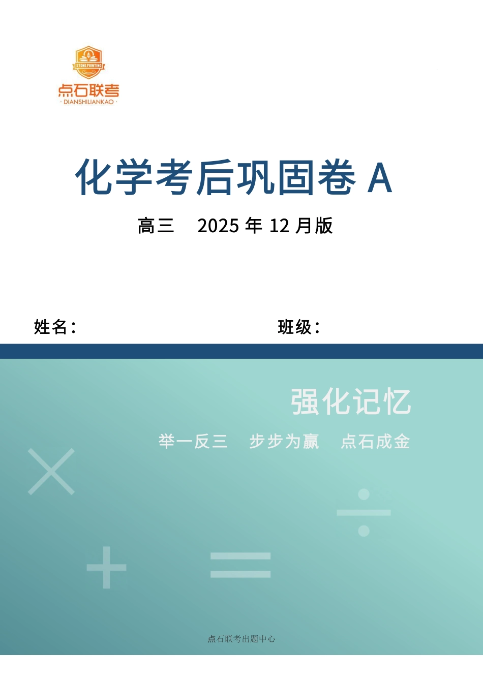 辽宁省点石联考2026届高三上学期12月联考考后巩固卷化学.pdf_第1页