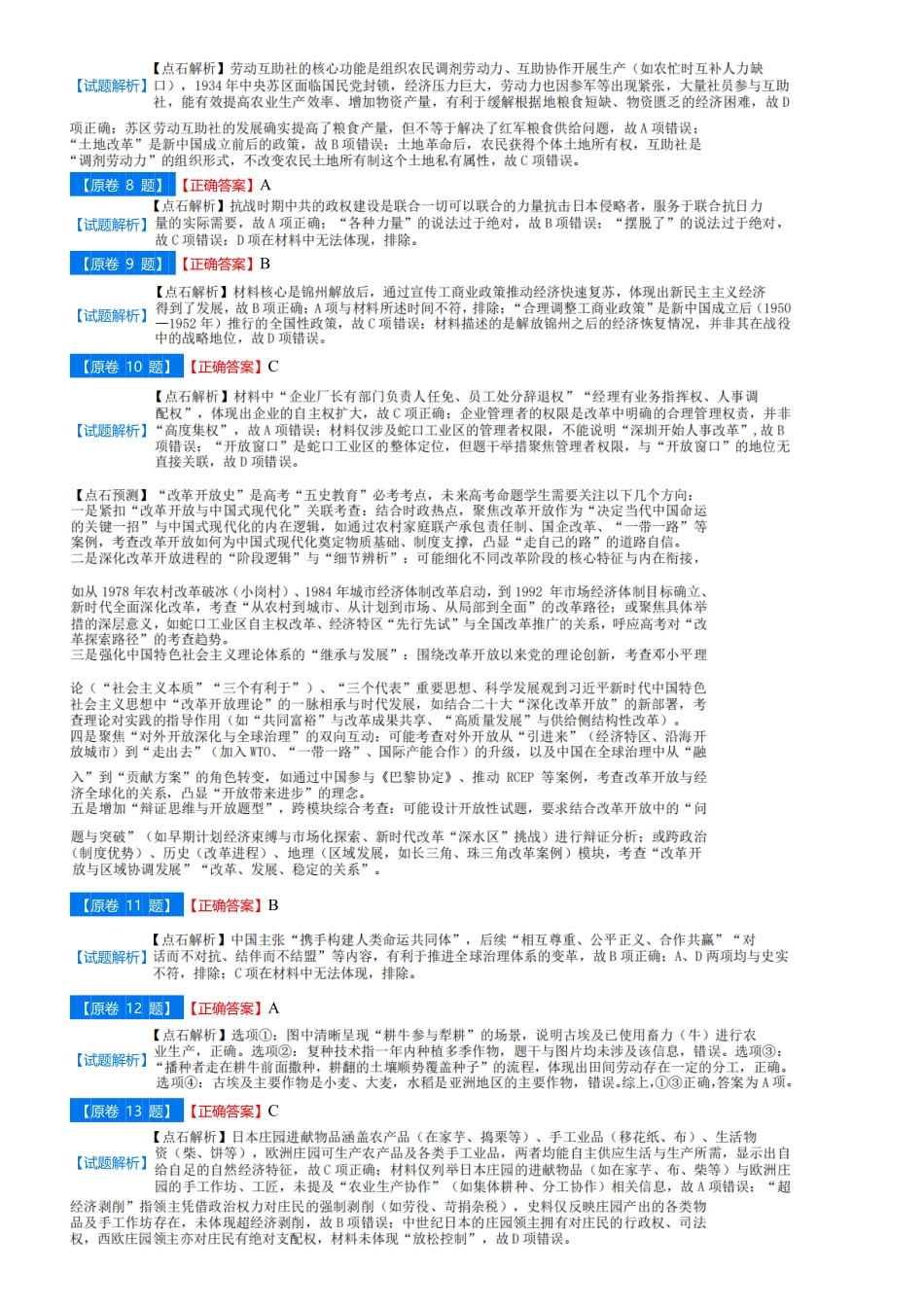 辽宁省点石联考2026届高三上学期12月联考考后巩固卷历史答案.pdf_第2页