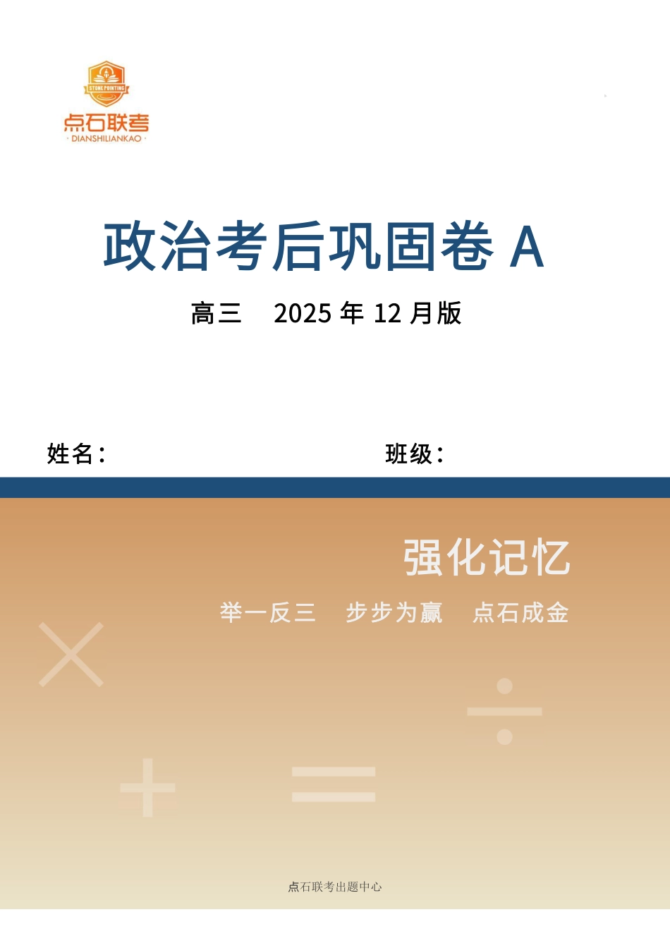 辽宁省点石联考2026届高三上学期12月联考考后巩固卷政治.pdf_第1页