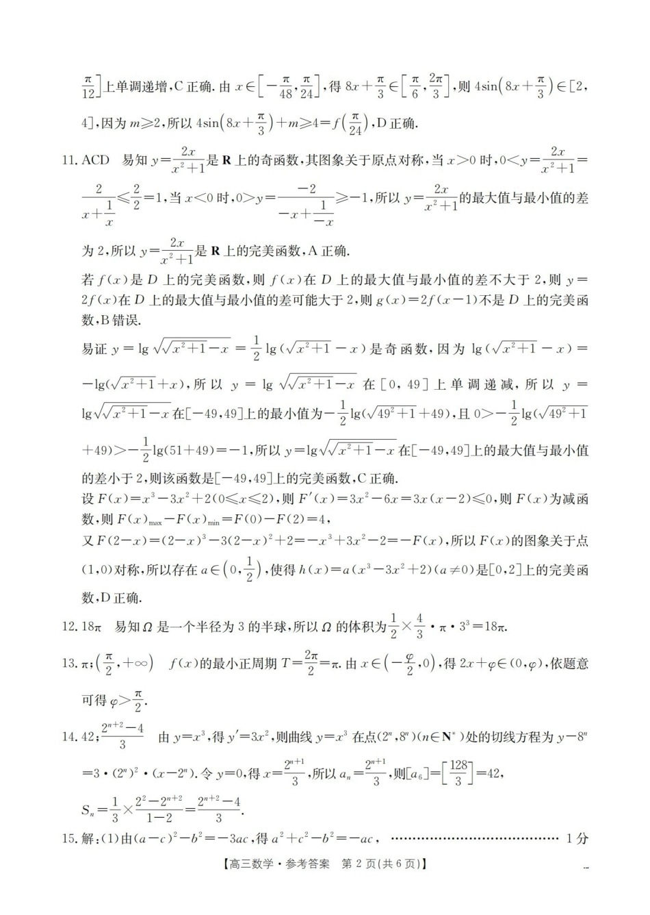 辽宁省高三上学期协作校第二次考试数学答案.pdf_第2页