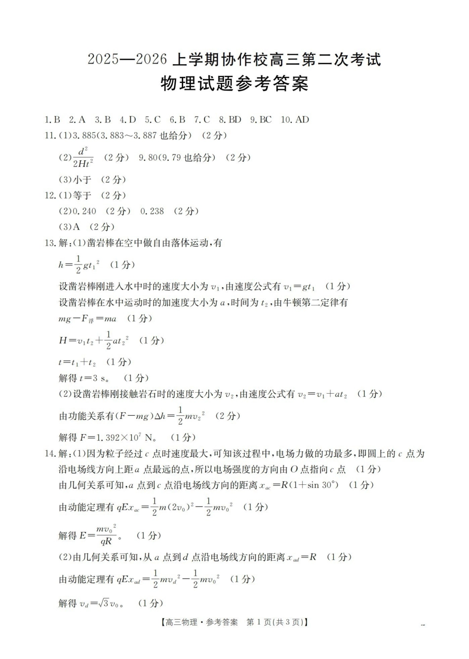 辽宁省高三上学期协作校第二次考试物理答案.pdf_第1页
