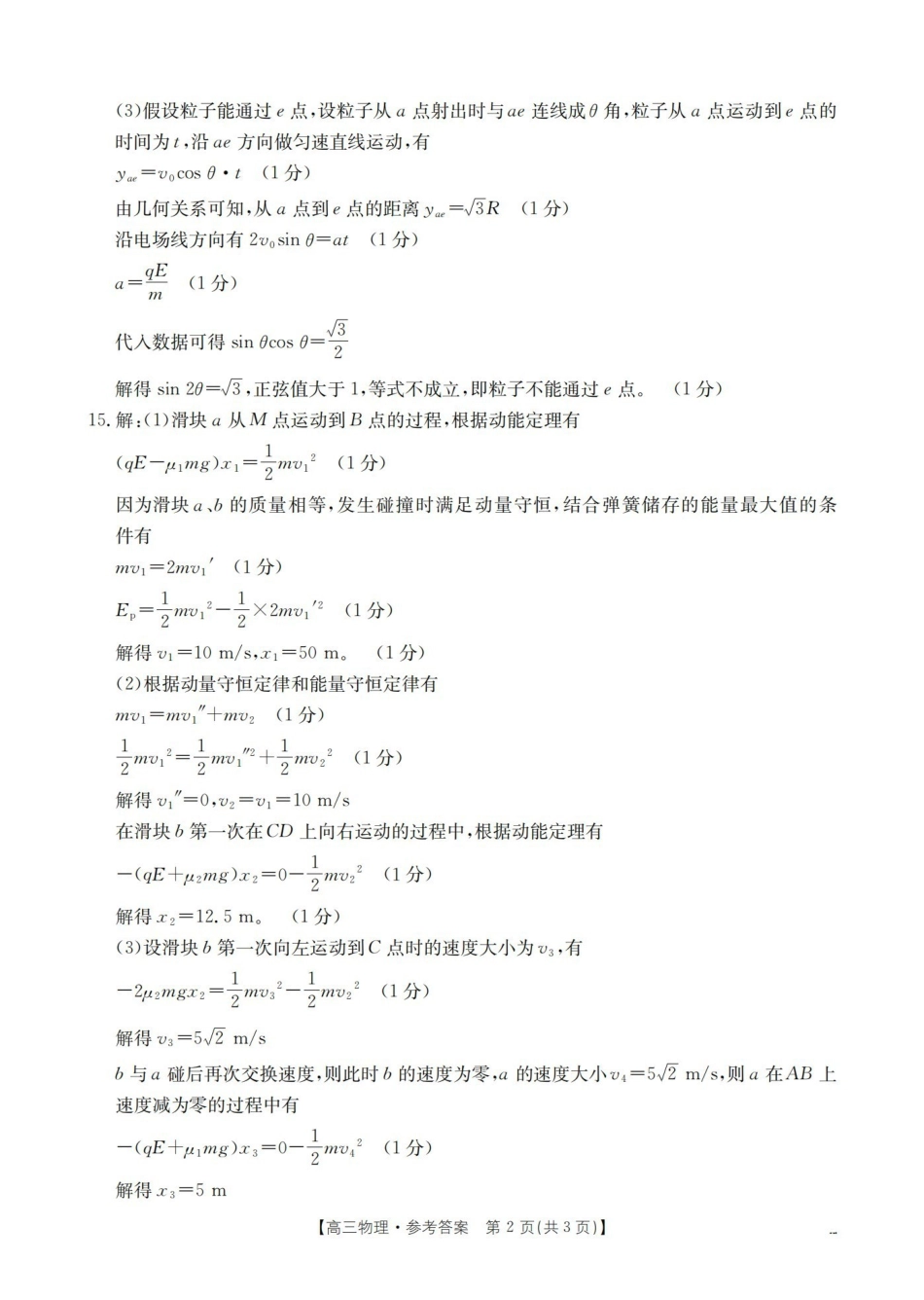 辽宁省高三上学期协作校第二次考试物理答案.pdf_第2页