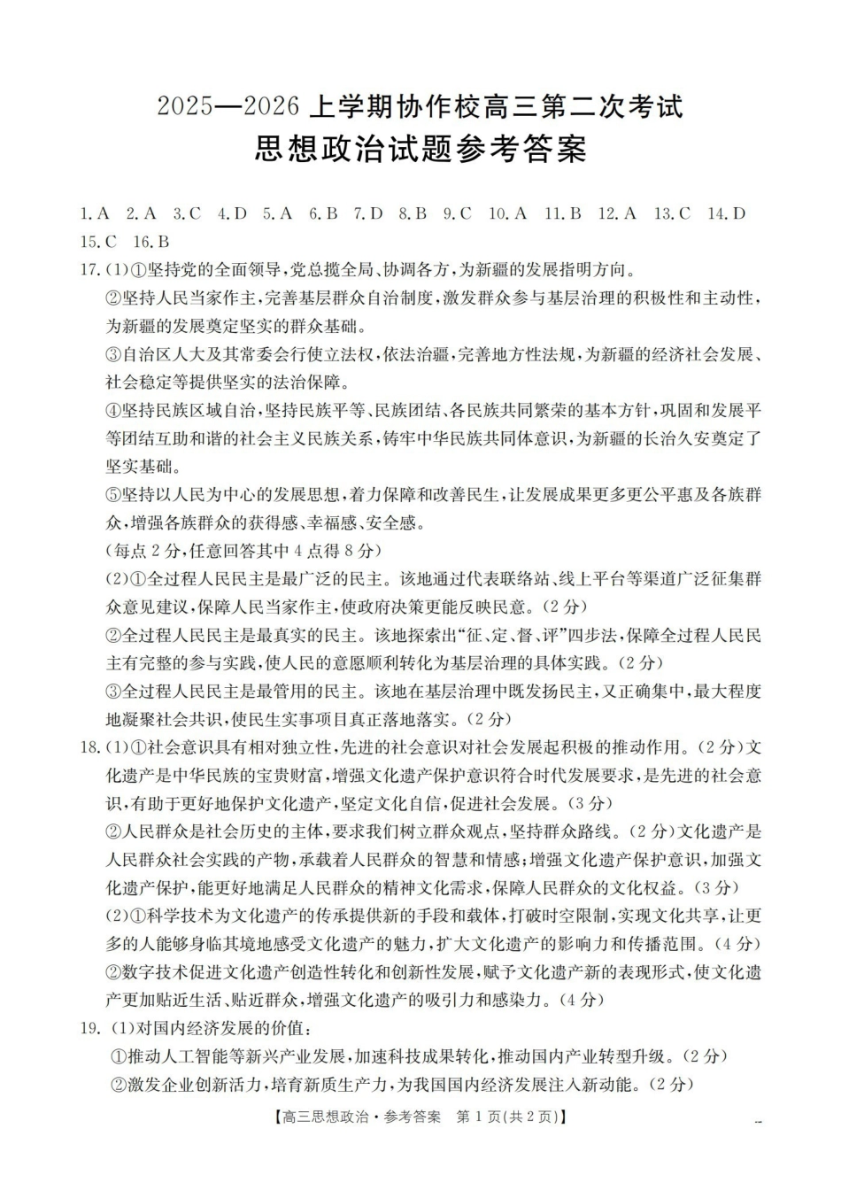 辽宁省高三上学期协作校第二次考试政治答案.pdf_第1页