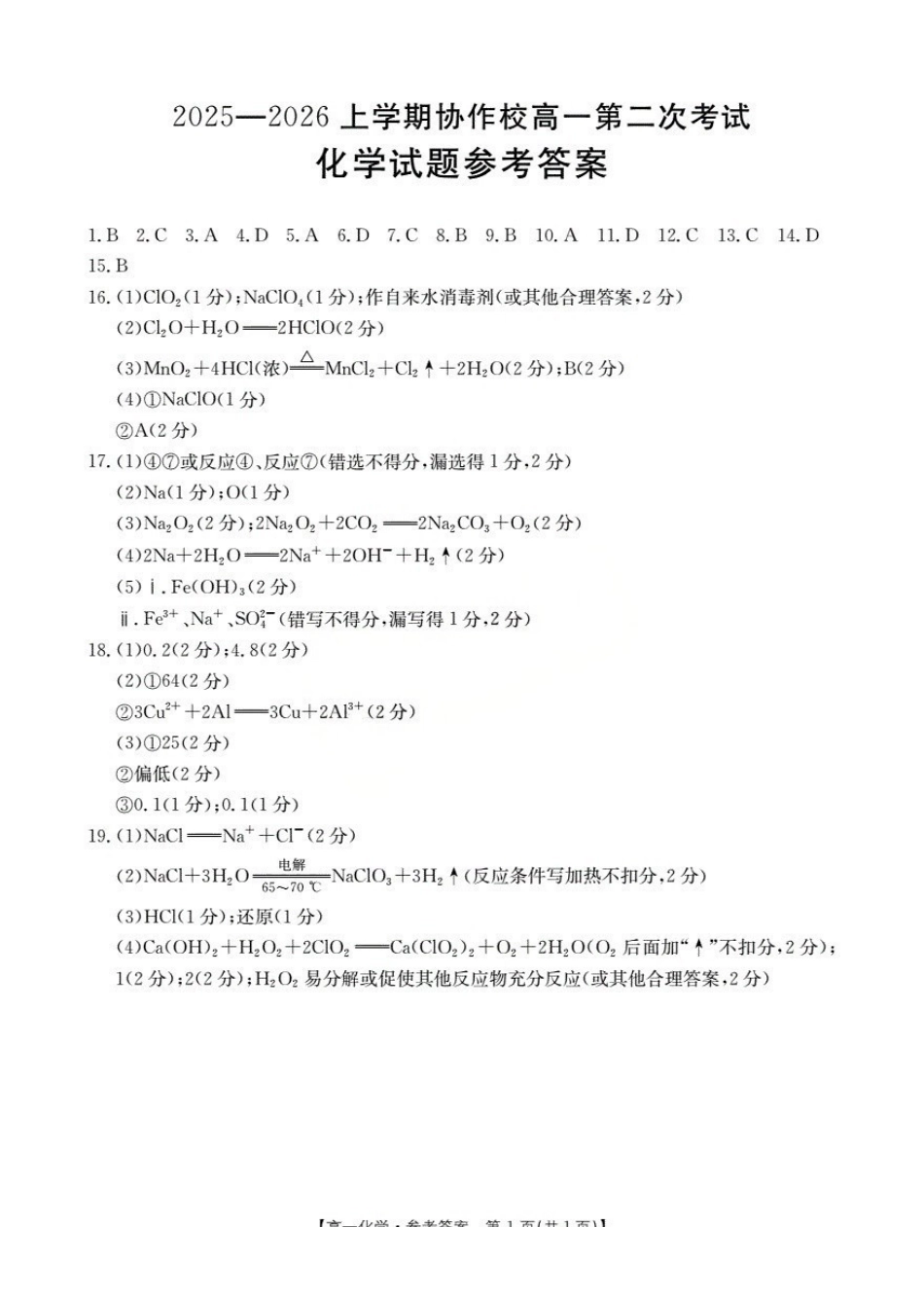 辽宁省葫芦岛市葫芦岛市、县2025-2026学年高一上学期协作校第二次考试(26-147A)化学答案.pdf_第1页