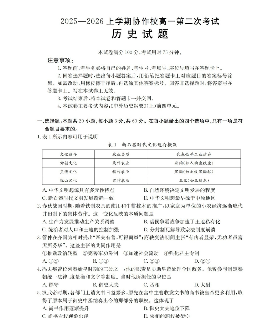 辽宁省葫芦岛市葫芦岛市、县2025-2026学年高一上学期协作校第二次考试（26-147A）历史.pdf_第1页