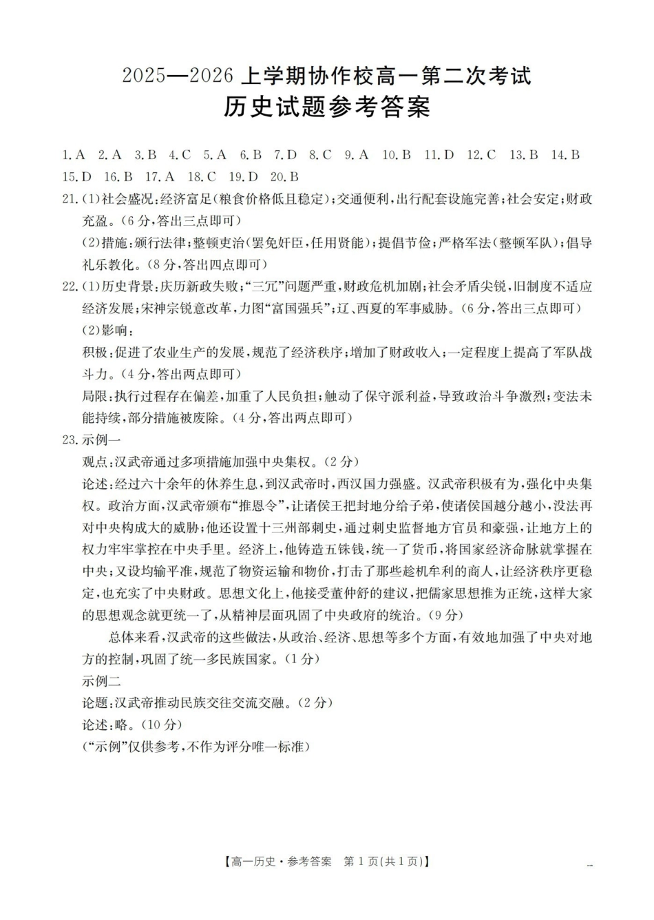 辽宁省葫芦岛市葫芦岛市、县2025-2026学年高一上学期协作校第二次考试（26-147A）历史答案.pdf_第1页