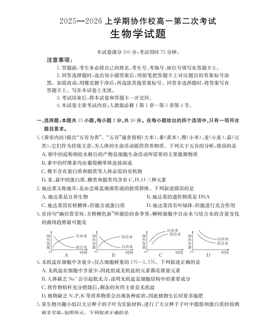 辽宁省葫芦岛市葫芦岛市、县2025-2026学年高一上学期协作校第二次考试(26-147A)生物.pdf_第1页