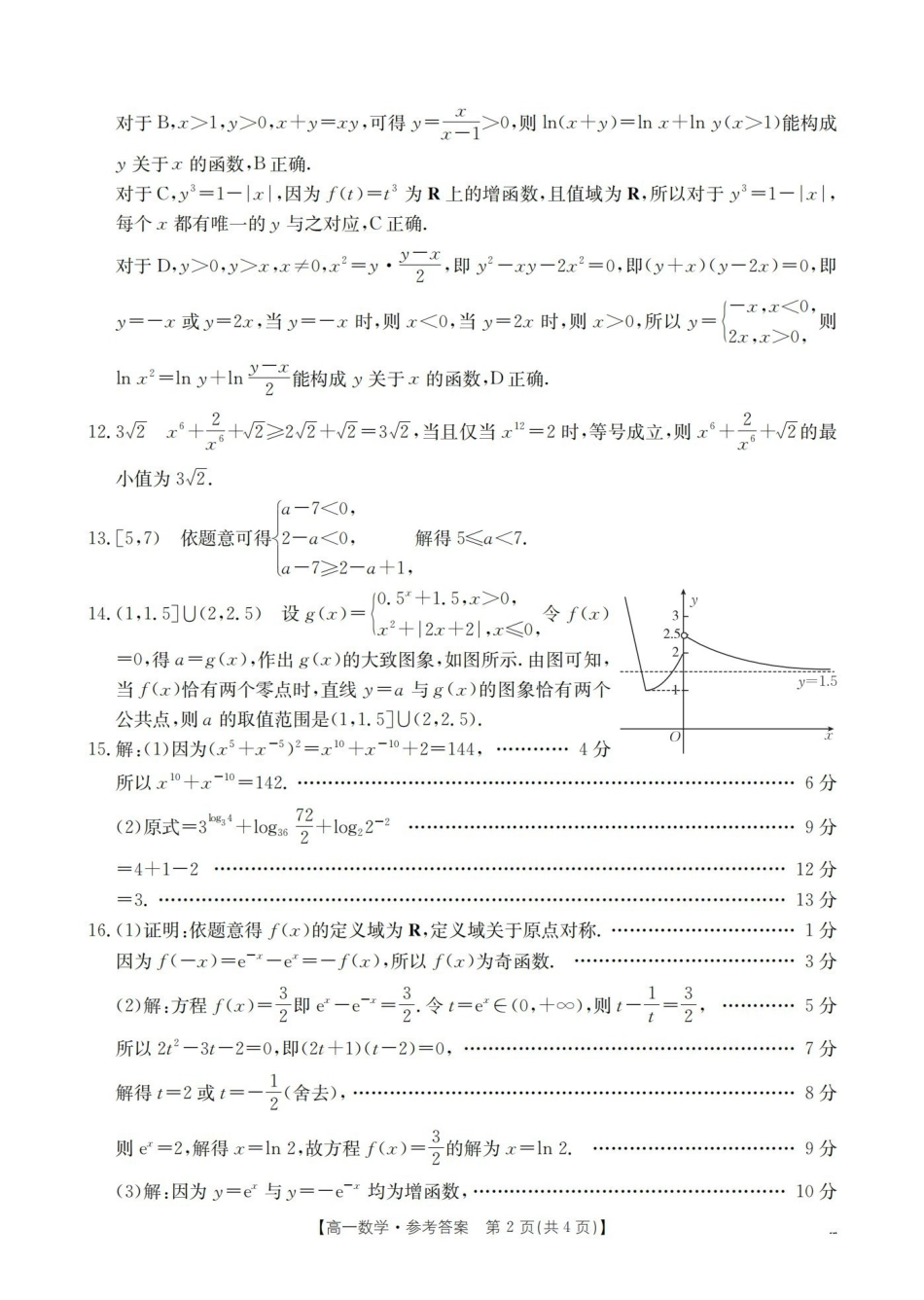 辽宁省葫芦岛市葫芦岛市、县2025-2026学年高一上学期协作校第二次考试（26-147A）数学答案.pdf_第2页