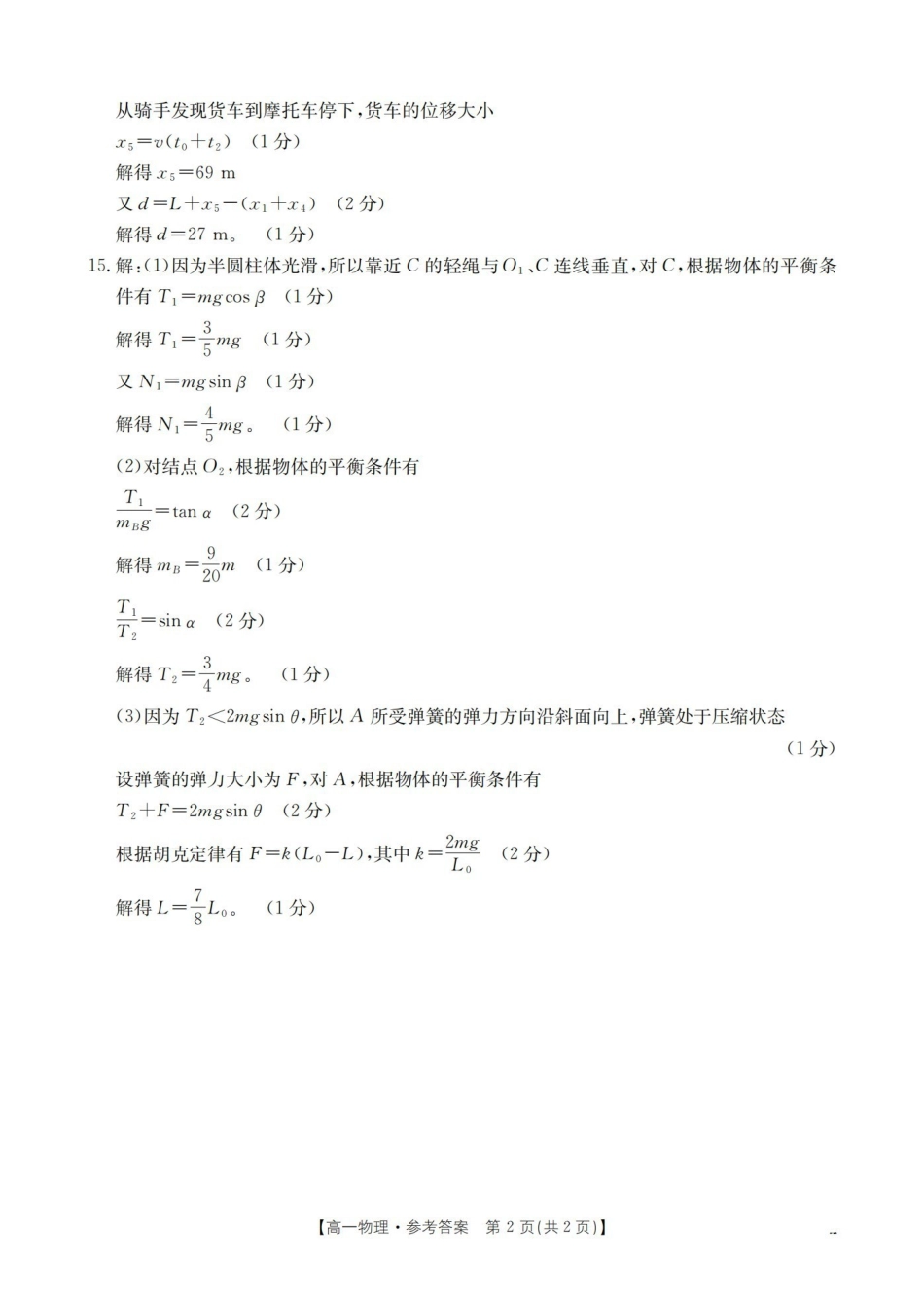 辽宁省葫芦岛市葫芦岛市、县2025-2026学年高一上学期协作校第二次考试（26-147A）物理答案.pdf_第2页