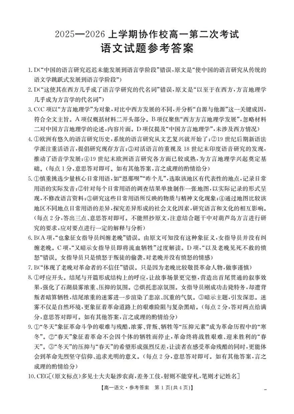 辽宁省葫芦岛市葫芦岛市、县2025-2026学年高一上学期协作校第二次考试（26-147A）语文答案.pdf_第1页