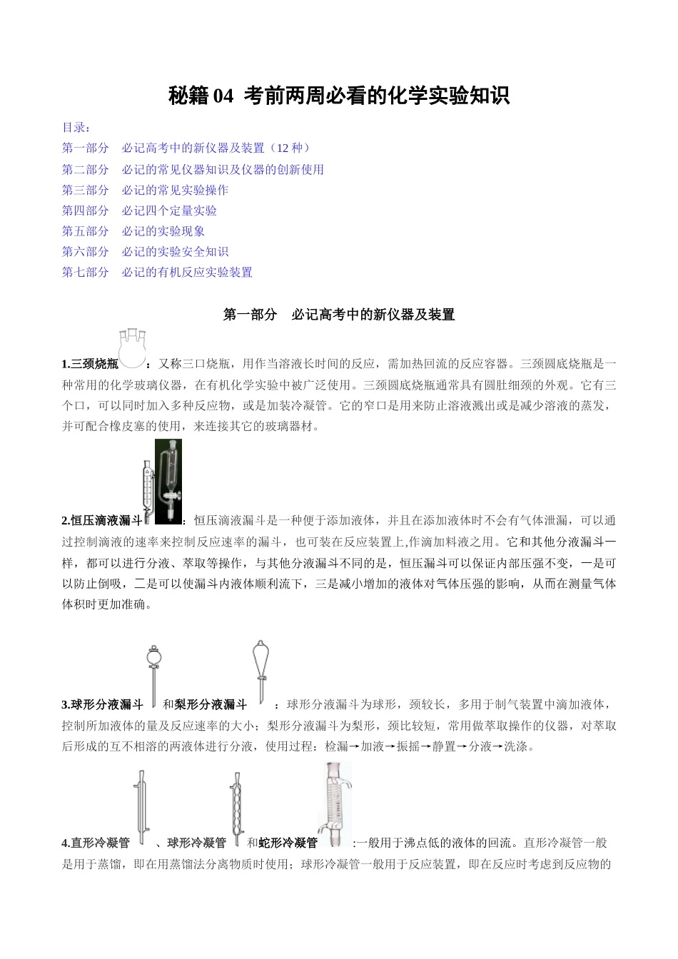 秘籍04+考前两周必看的化学实验知识-备战高考化学抢分秘籍（新高考专用）[44418961].docx_第1页