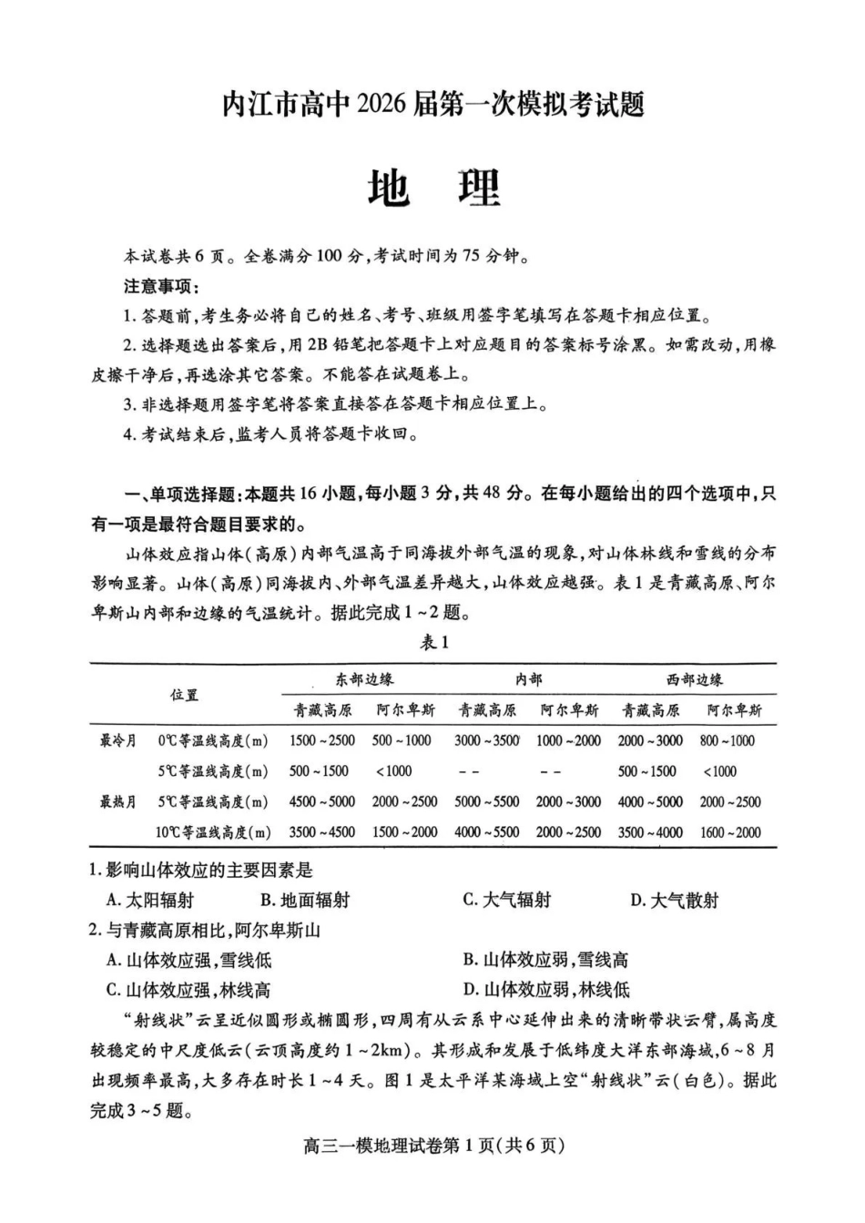 内江市高中2026届第一次模拟考试题地理.pdf_第1页