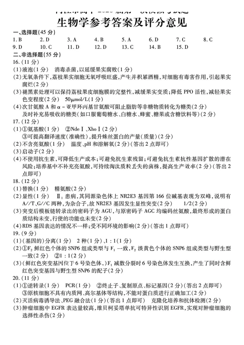 内江市高中2026届第一次模拟考试题生物答案.pdf_第1页