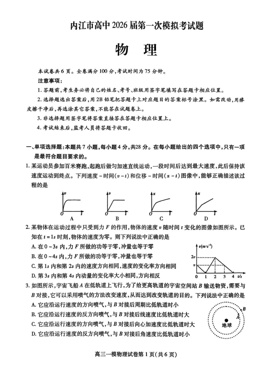 内江市高中2026届第一次模拟考试题物理.pdf_第1页