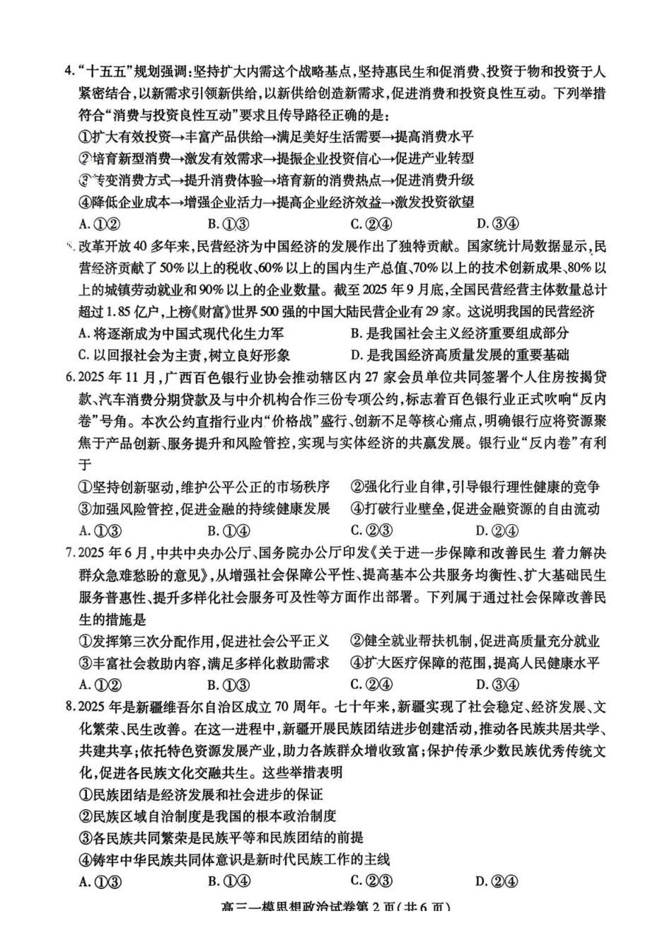 内江市高中2026届第一次模拟考试题政治.pdf_第2页