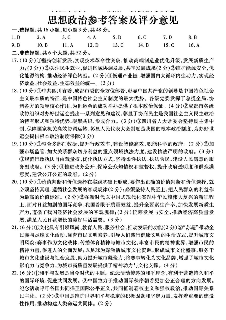 内江市高中2026届第一次模拟考试题政治答案.pdf_第1页