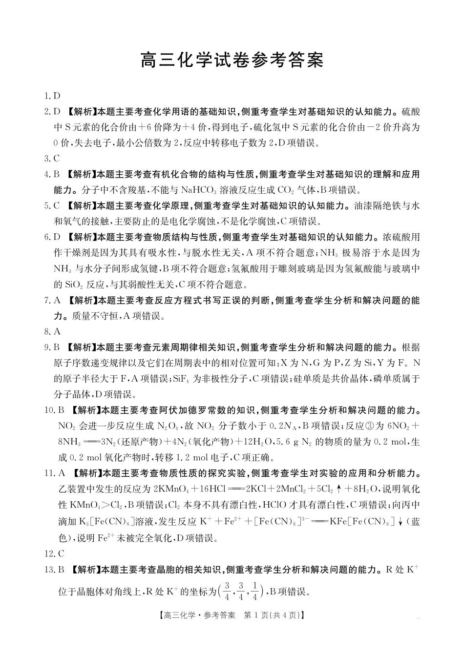 青海省2026届高三上学期12月联考（26-143C）化学答案.pdf_第1页