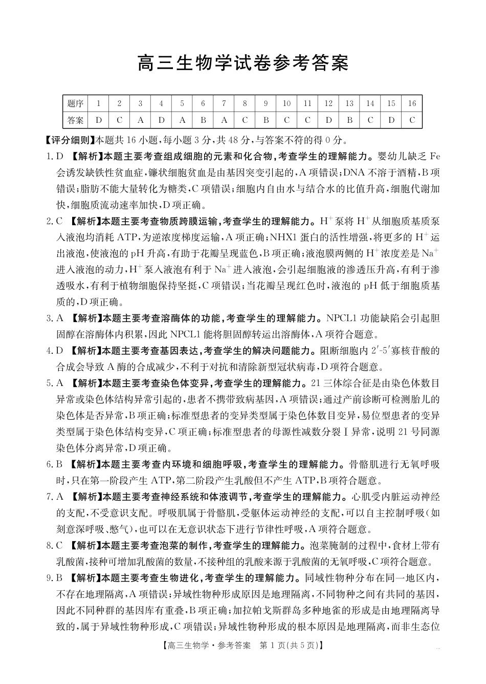 青海省2026届高三上学期12月联考（26-143C）生物答案.pdf_第1页