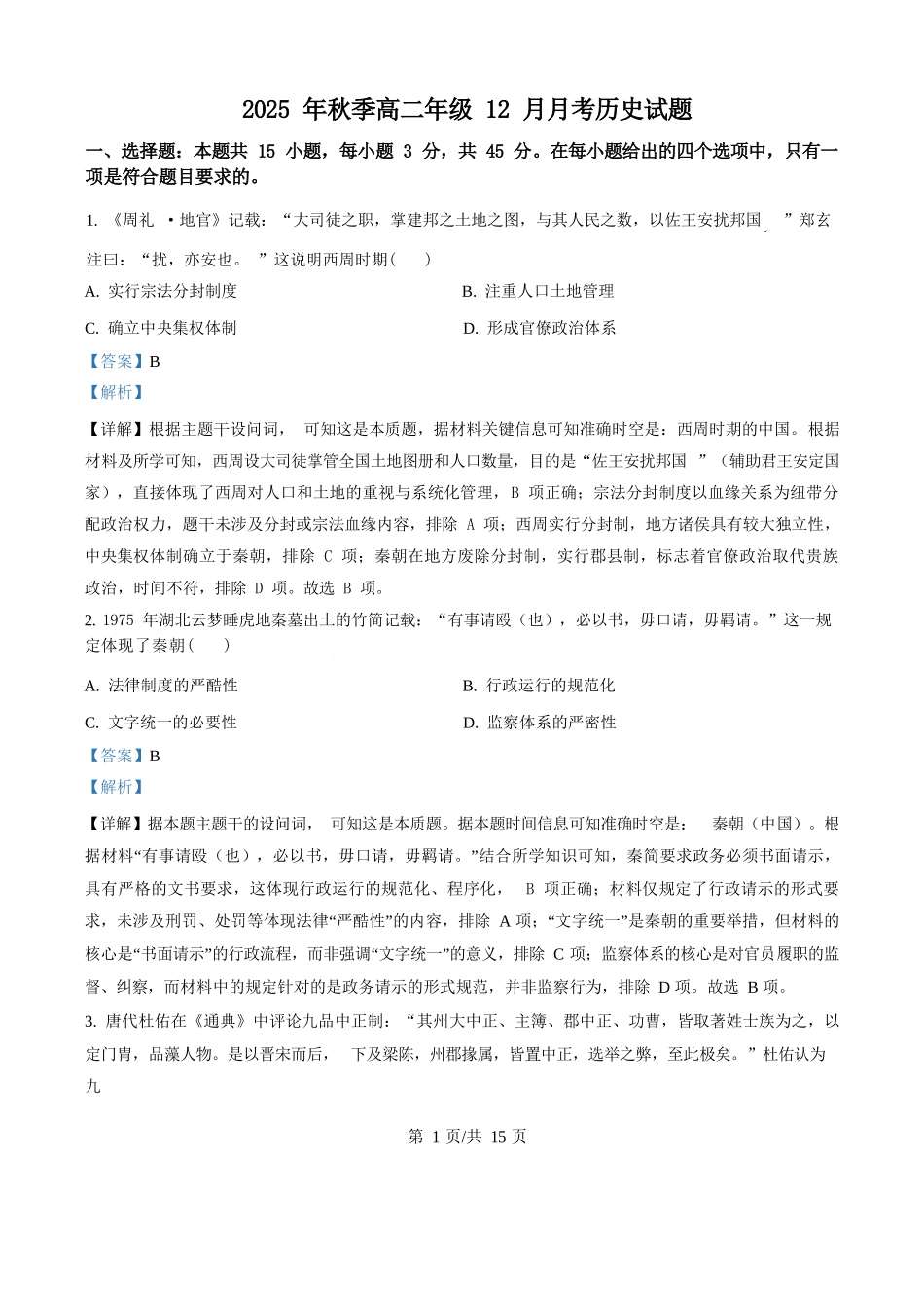 日语(解析版)湖北省重点高中智学联盟2025-2026学年秋季高二年级上学期12月月考(12.18-12.19).docx_第1页