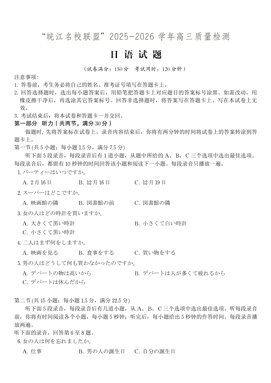 日语试题2025年12月皖江名校高三联考.pdf_第1页