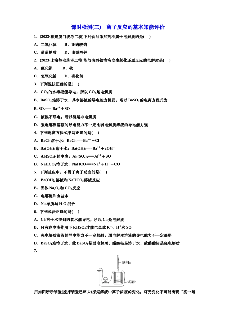 三:离子反应的基本知能评价(含解析).doc_第1页