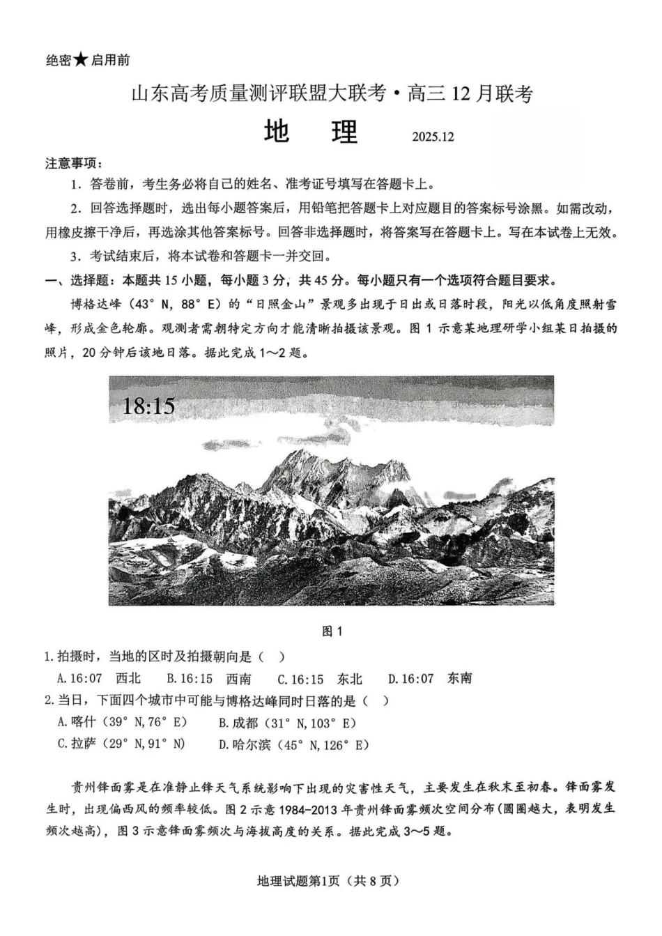 山东高考质量测评联盟大联考高三12月联考地理.pdf_第1页