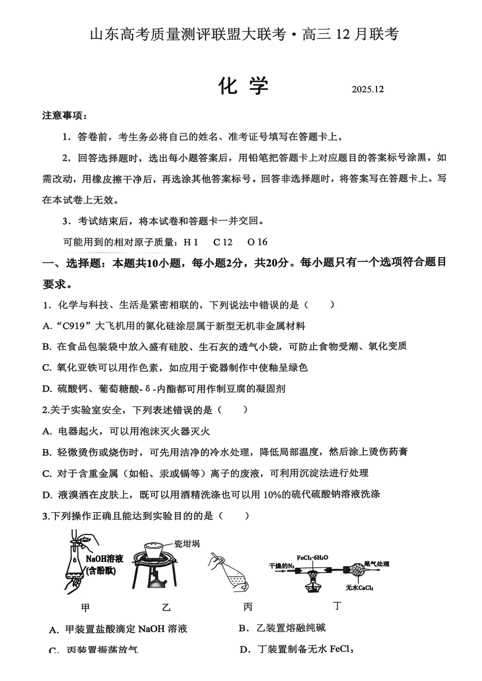 山东高考质量测评联盟大联考高三12月联考化学.pdf_第1页