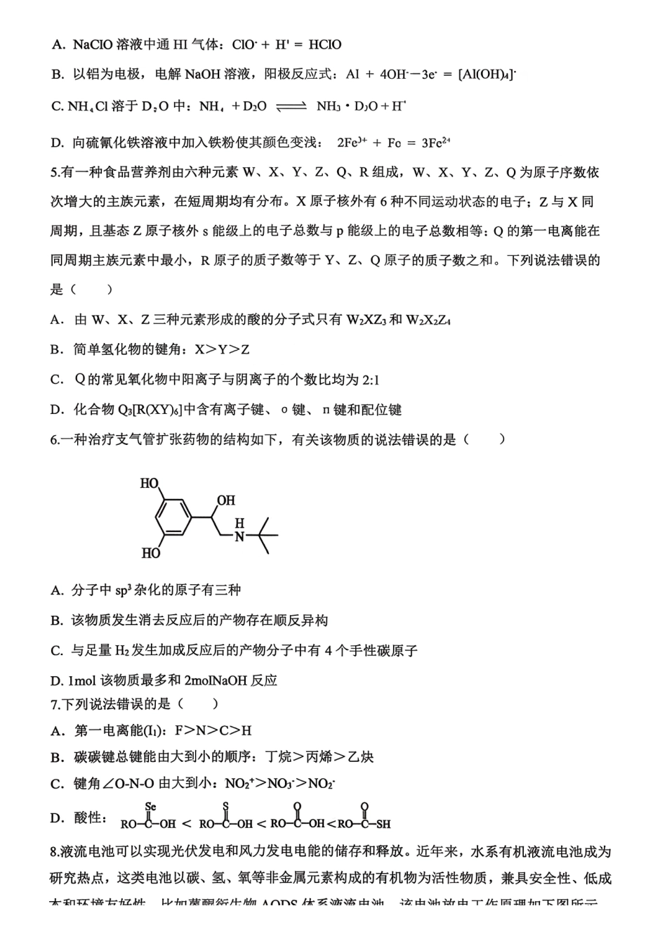 山东高考质量测评联盟大联考高三12月联考化学.pdf_第2页