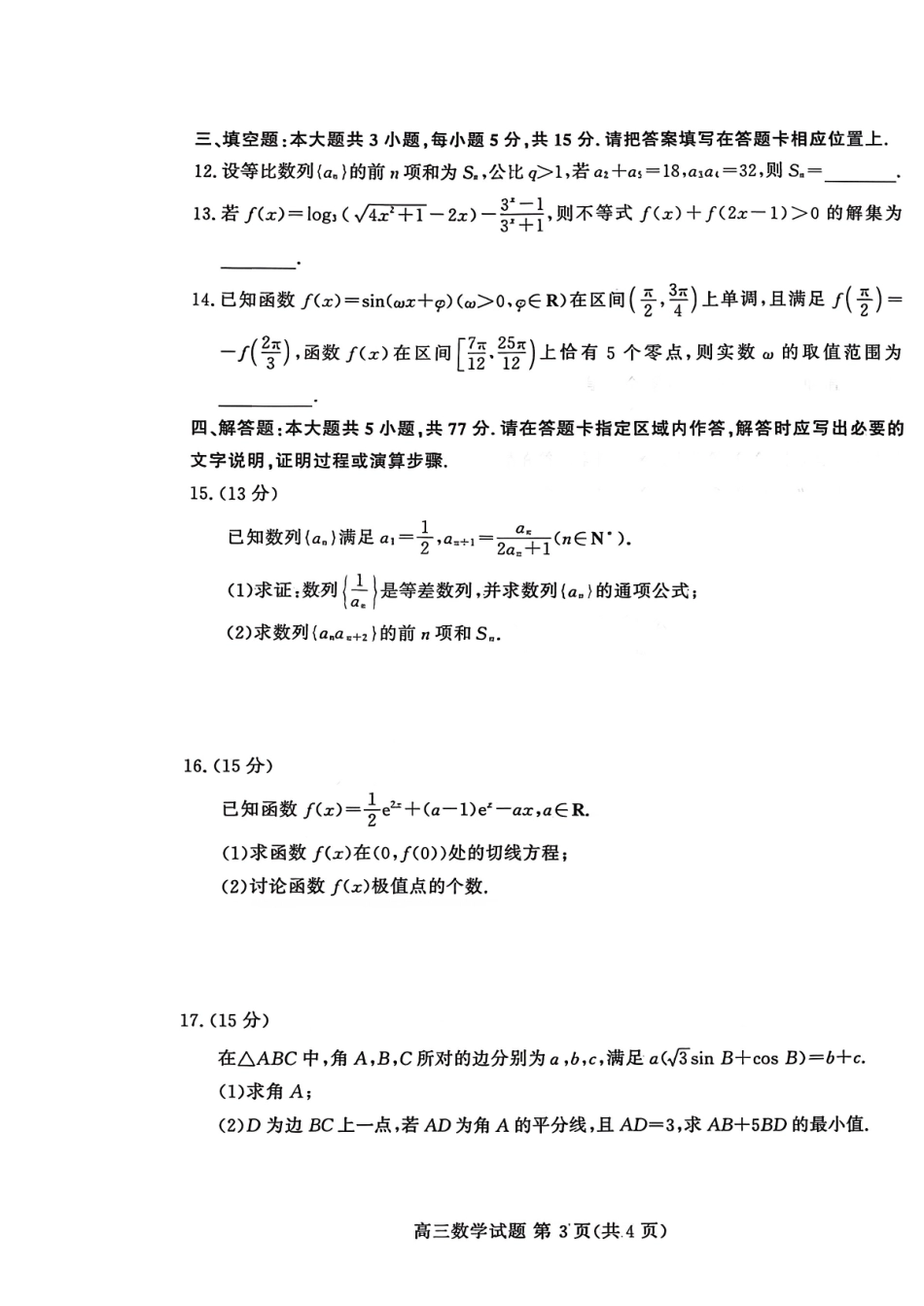 山东高考质量测评联盟大联考高三12月联考数学.pdf_第3页