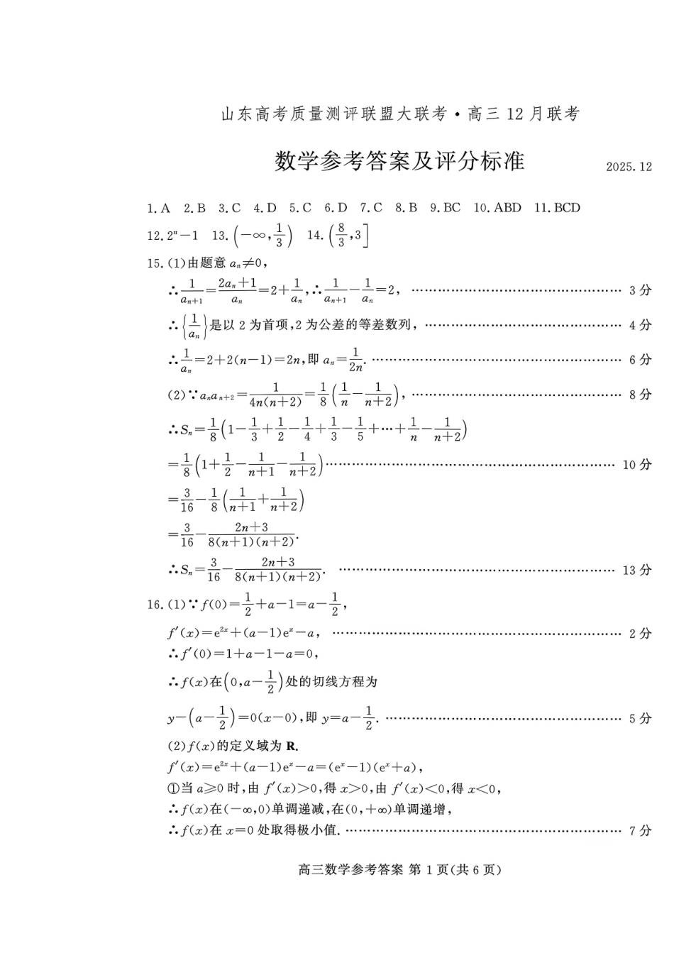 山东高考质量测评联盟大联考高三12月联考数学答案.pdf_第1页